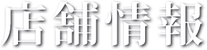 店舗情報