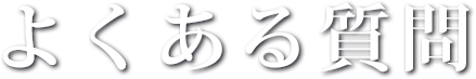 よくある質問