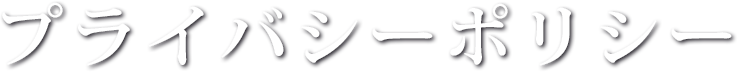 プライバシーポリシー