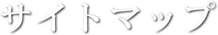 サイトマップ